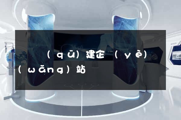 鐘樓區(qū)建企業(yè)網(wǎng)站