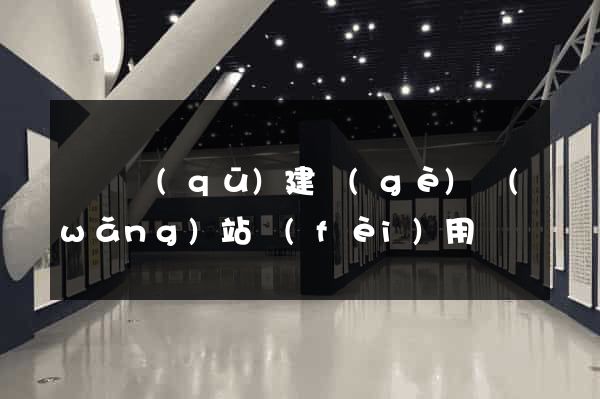 鐘樓區(qū)建個(gè)網(wǎng)站費(fèi)用