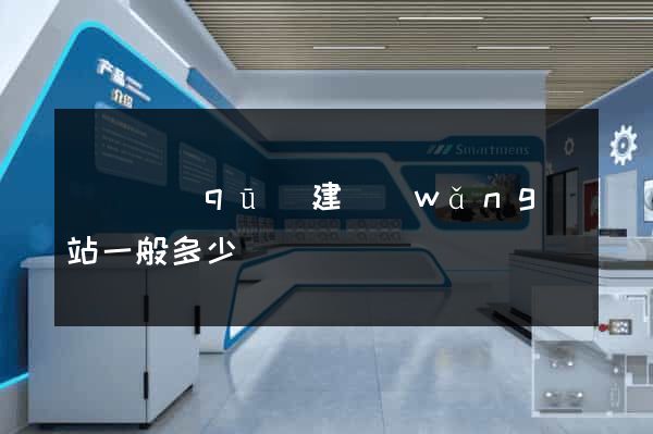 鐘樓區(qū)建網(wǎng)站一般多少錢