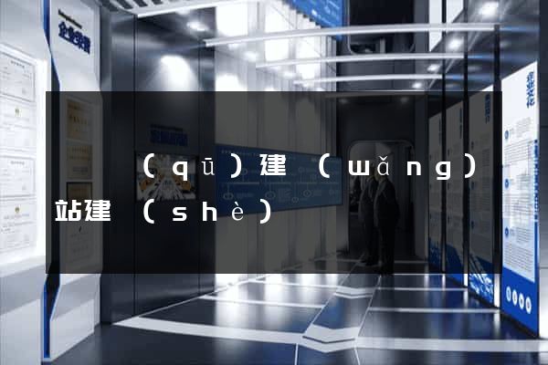 鐘樓區(qū)建網(wǎng)站建設(shè)