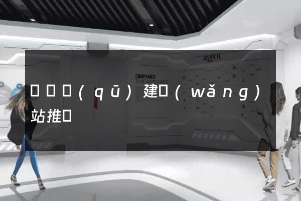 鐘樓區(qū)建網(wǎng)站推廣