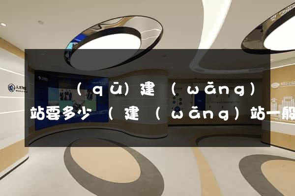 鐘樓區(qū)建網(wǎng)站要多少錢(建網(wǎng)站一般多少錢)
