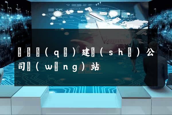 鐘樓區(qū)建設(shè)公司網(wǎng)站