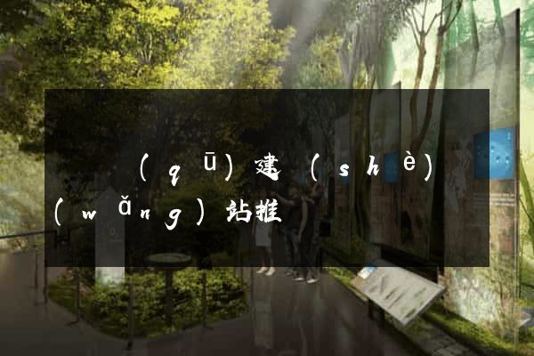 鐘樓區(qū)建設(shè)網(wǎng)站推廣