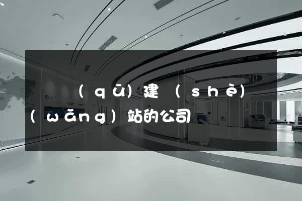 鐘樓區(qū)建設(shè)網(wǎng)站的公司
