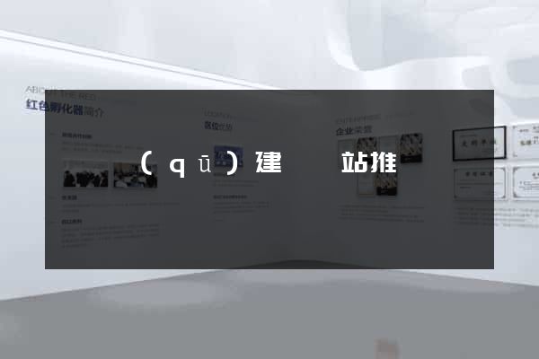 鐘樓區(qū)建設網站推廣