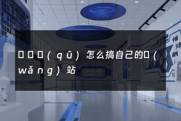 鐘樓區(qū)怎么搞自己的網(wǎng)站