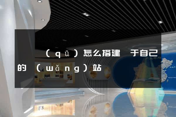 鐘樓區(qū)怎么搭建屬于自己的網(wǎng)站