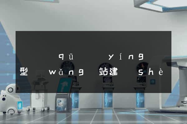 鐘樓區(qū)營(yíng)銷型網(wǎng)站建設(shè)