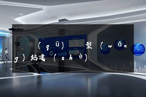 鐘樓區(qū)營銷型網(wǎng)站建設(shè)