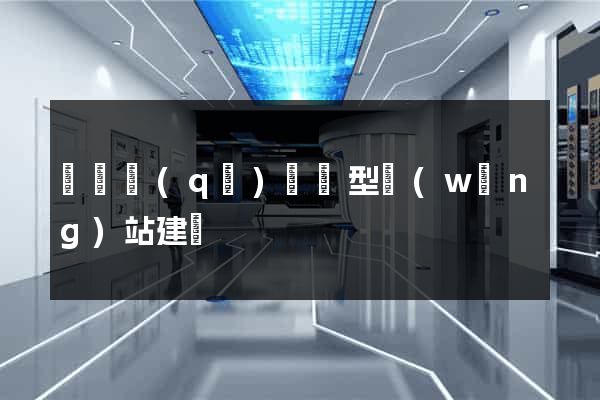 鐘樓區(qū)營銷型網(wǎng)站建設