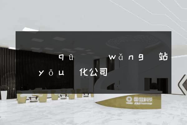 鐘樓區(qū)網(wǎng)站優(yōu)化公司