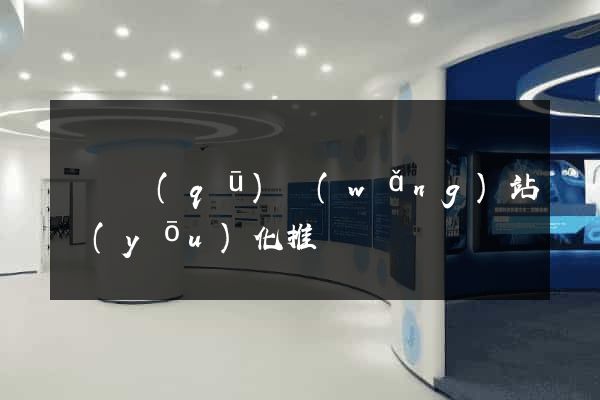 鐘樓區(qū)網(wǎng)站優(yōu)化推廣