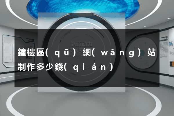鐘樓區(qū)網(wǎng)站制作多少錢(qián)