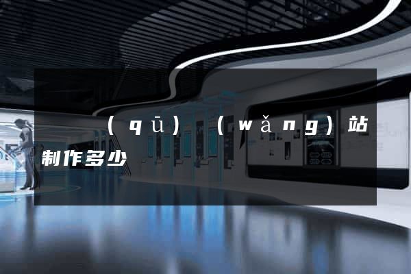 鐘樓區(qū)網(wǎng)站制作多少錢