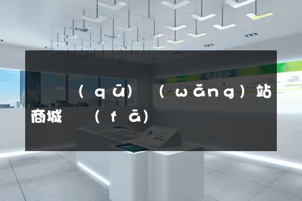 鐘樓區(qū)網(wǎng)站商城開發(fā)