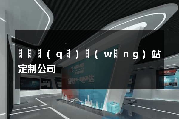 鐘樓區(qū)網(wǎng)站定制公司