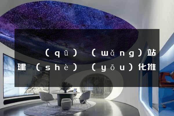 鐘樓區(qū)網(wǎng)站建設(shè)優(yōu)化推廣