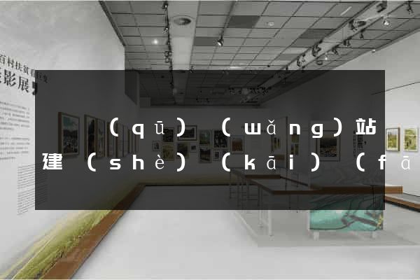 鐘樓區(qū)網(wǎng)站建設(shè)開(kāi)發(fā)價(jià)格