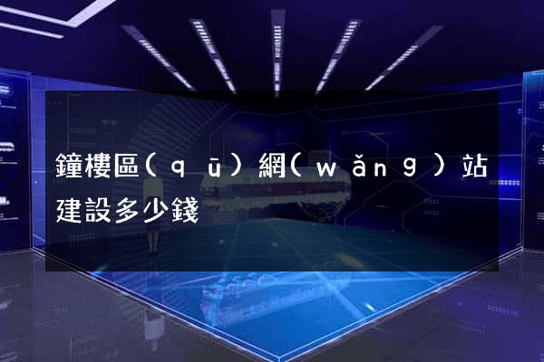 鐘樓區(qū)網(wǎng)站建設多少錢