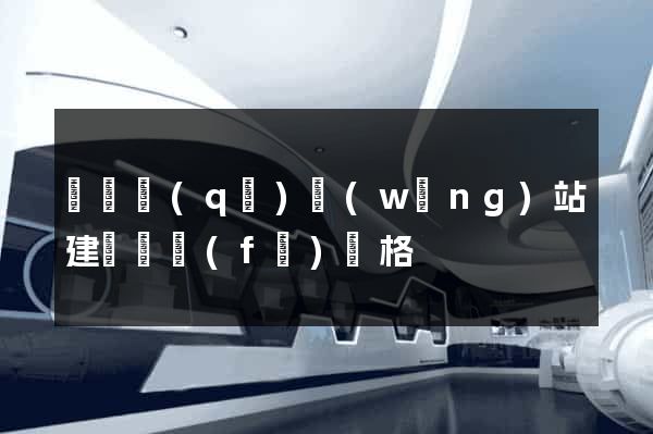 鐘樓區(qū)網(wǎng)站建設開發(fā)價格