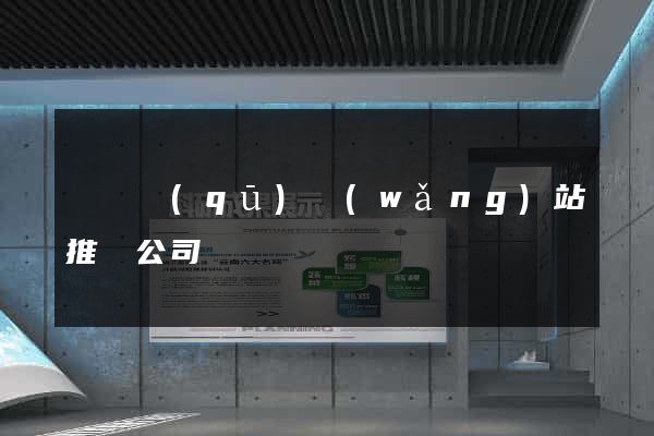 鐘樓區(qū)網(wǎng)站推廣公司
