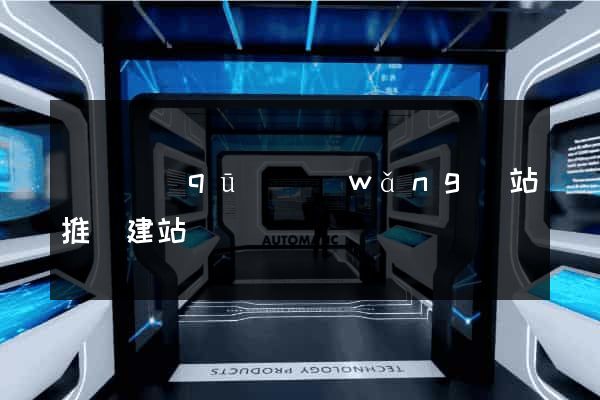 鐘樓區(qū)網(wǎng)站推廣建站