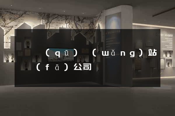 鐘樓區(qū)網(wǎng)站開發(fā)公司