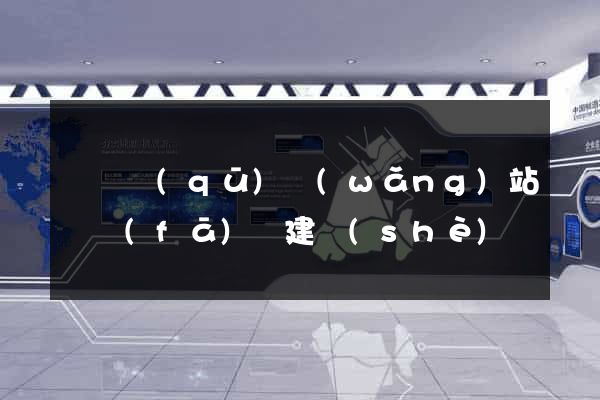 鐘樓區(qū)網(wǎng)站開發(fā)與建設(shè)