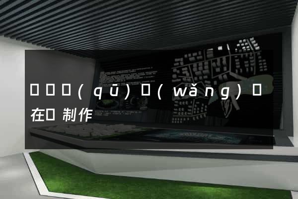 鐘樓區(qū)網(wǎng)頁在線制作