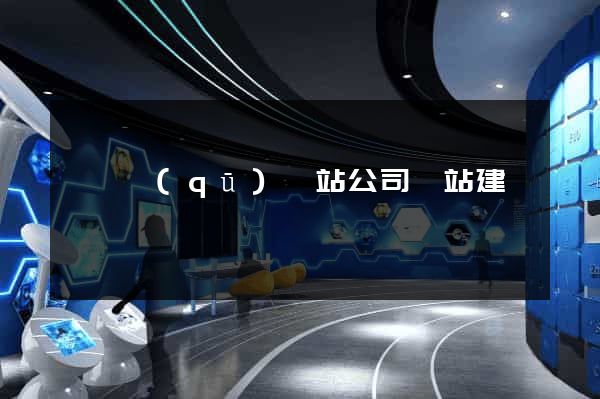 鐘樓區(qū)網站公司網站建設