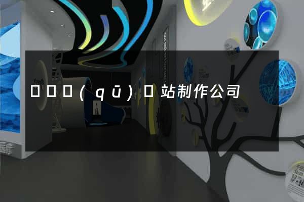 鐘樓區(qū)網站制作公司