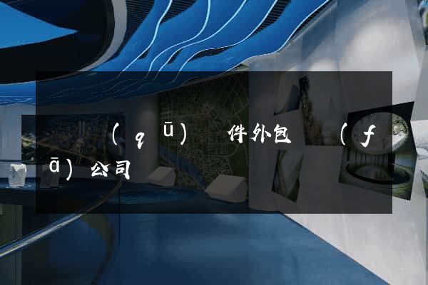 鐘樓區(qū)軟件外包開發(fā)公司