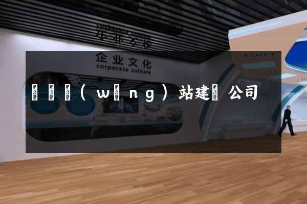 鐵嶺網(wǎng)站建設公司