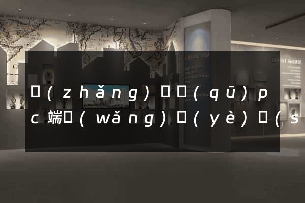 長(zhǎng)寧區(qū)pc端網(wǎng)頁(yè)設(shè)計(jì)公司