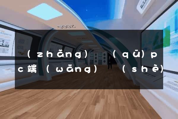 長(zhǎng)寧區(qū)pc端網(wǎng)頁設(shè)計(jì)公司