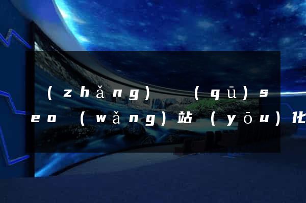 長(zhǎng)寧區(qū)seo網(wǎng)站優(yōu)化