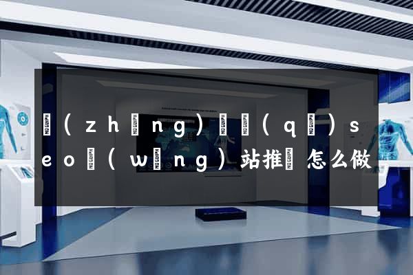 長(zhǎng)寧區(qū)seo網(wǎng)站推廣怎么做