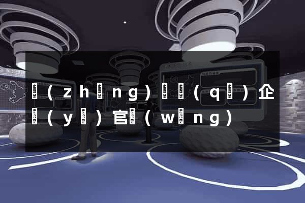 長(zhǎng)寧區(qū)企業(yè)官網(wǎng)