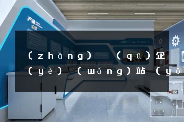 長(zhǎng)寧區(qū)企業(yè)網(wǎng)站優(yōu)化