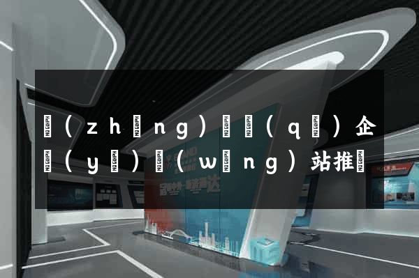 長(zhǎng)寧區(qū)企業(yè)網(wǎng)站推廣