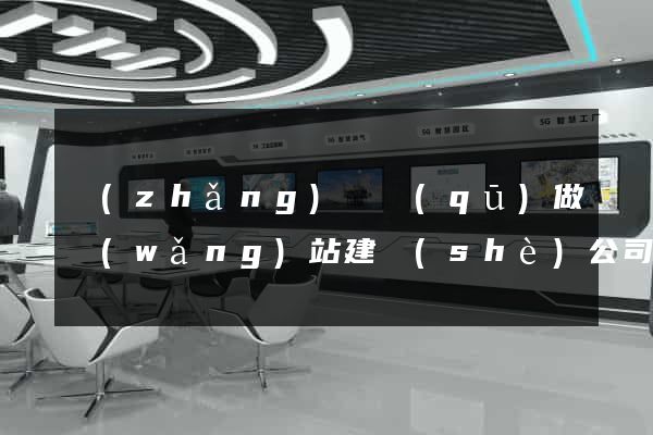 長(zhǎng)寧區(qū)做網(wǎng)站建設(shè)公司