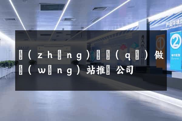 長(zhǎng)寧區(qū)做網(wǎng)站推廣公司