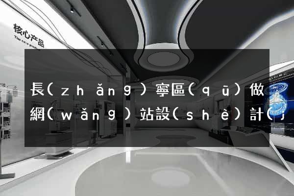 長(zhǎng)寧區(qū)做網(wǎng)站設(shè)計(jì)的公司