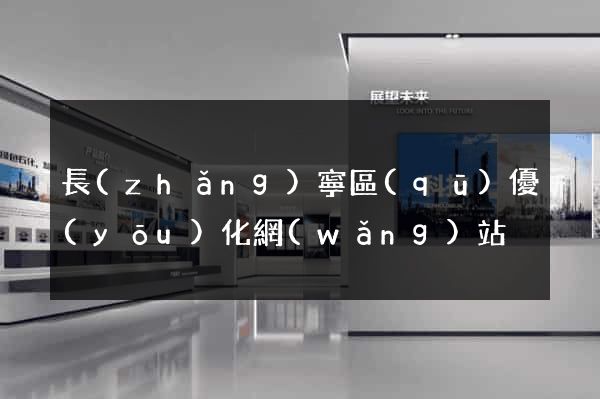長(zhǎng)寧區(qū)優(yōu)化網(wǎng)站