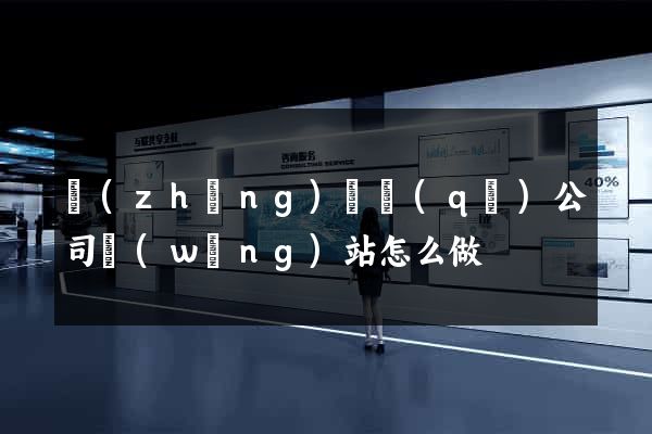 長(zhǎng)寧區(qū)公司網(wǎng)站怎么做