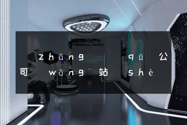 長(zhǎng)寧區(qū)公司網(wǎng)站設(shè)計(jì)哪家好