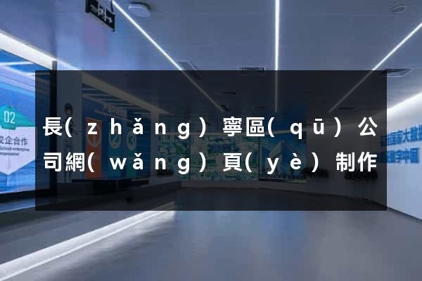 長(zhǎng)寧區(qū)公司網(wǎng)頁(yè)制作
