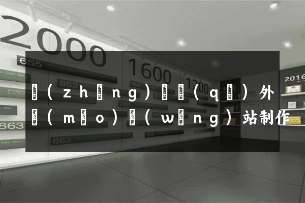 長(zhǎng)寧區(qū)外貿(mào)網(wǎng)站制作