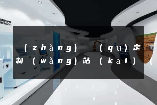 長(zhǎng)寧區(qū)定制網(wǎng)站開(kāi)發(fā)